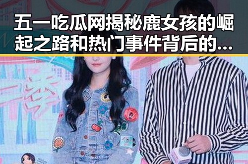 五一吃瓜网揭秘鹿女孩的崛起之路和热门事件背后的真相