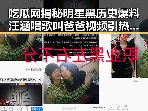 吃瓜网揭秘明星黑历史爆料汪涵唱歌叫爸爸视频引热议流量明星与实力派明星的较量