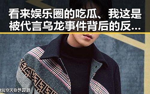 看来娱乐圈的吃瓜、我这是被代言乌龙事件背后的反差与猜猜我是谁的欢乐