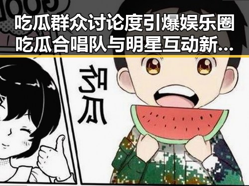 吃瓜群众讨论度引爆娱乐圈吃瓜合唱队与明星互动新动向