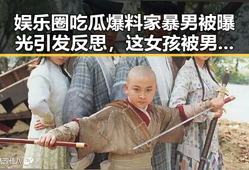 娱乐圈吃瓜爆料家暴男被曝光引发反思，这女孩被男孩拐娱乐吃瓜酱真相令人震惊