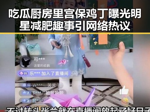 吃瓜厨房里宫保鸡丁曝光明星减肥趣事引网络热议