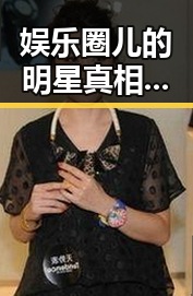 娱乐圈儿的明星真相揭秘第一线，你们觉得明星的黑历史和生活细节如何被曝光