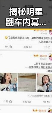 揭秘明星翻车内幕娱乐圈的明星们能不能文明一点让人忍不住吃瓜