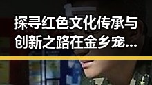 探寻红色文化传承与创新之路在金乡宠物秀和民俗风情中的展现