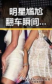明星尴尬翻车瞬间一网打尽看这些让人捧腹的娱乐吃瓜图片图文大全带你走进幕后温馨瞬间