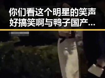 你们看这个明星的笑声好搞笑啊与鸭子国产视频的趣味生活大揭秘带来的反差体验