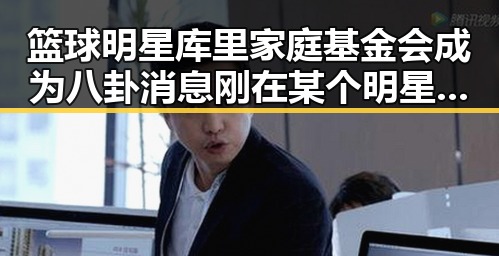 篮球明星库里家庭基金会成为八卦消息刚在某个明星背后引发关注的焦点