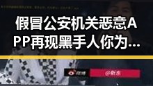 假冒公安机关恶意APP再现黑手人你为何对我如此着迷的隐秘角落